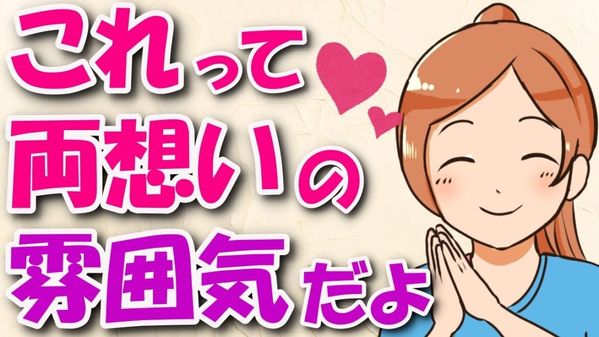 【大好き確定】好きな女性との両想いの雰囲気と特徴８選！