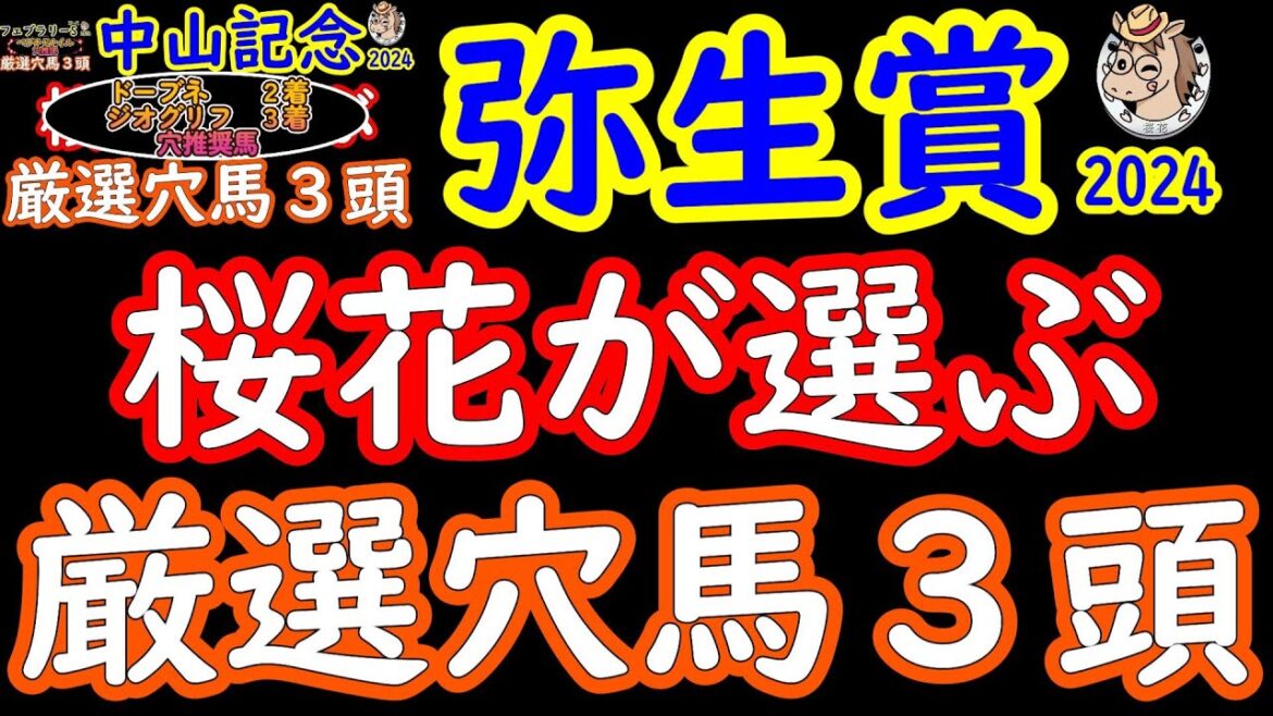 弥生賞2024桜花が選ぶ厳選穴馬３頭！今回は昨日の人気馬不安材料で漏れたダノンエアズロックを含めて4頭を検証！トライアルレースはスローな流れになることが多く穴馬には鬼門のレースか！？