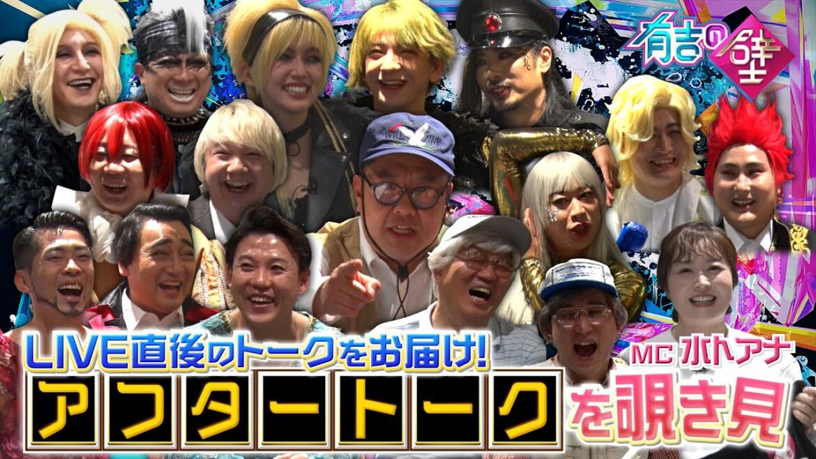 【有吉の壁】ブレイクアーティストLIVE アフタートークを覗き見【MC水卜】