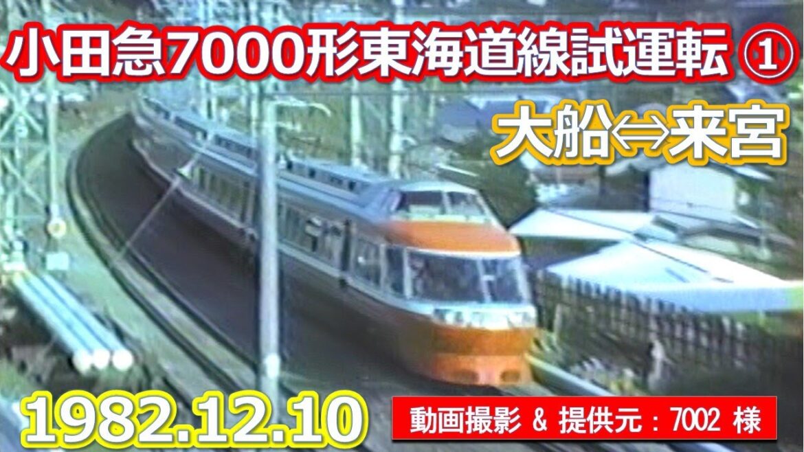 1982 12 10小田急7000形ＬＳＥ車国鉄東海道線試運転記録（大船－来宮）①7002様撮影・提供動画