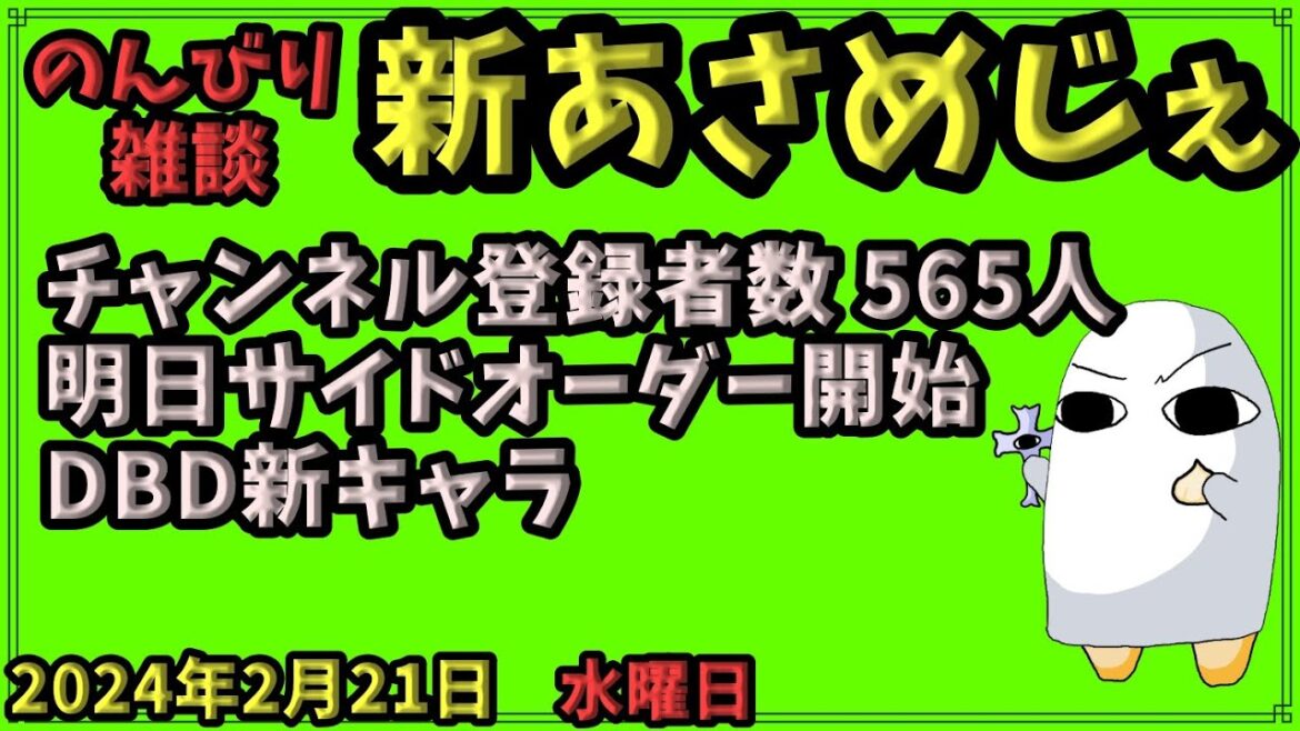 1734.【おはV#982】【新あさめじぇ#793】2024年2月21日 のんびり雑談【コル・ネルウス・メジェド】チャンネル登録者数 565人、明日サイドオーダー開始、DBD新キャラ