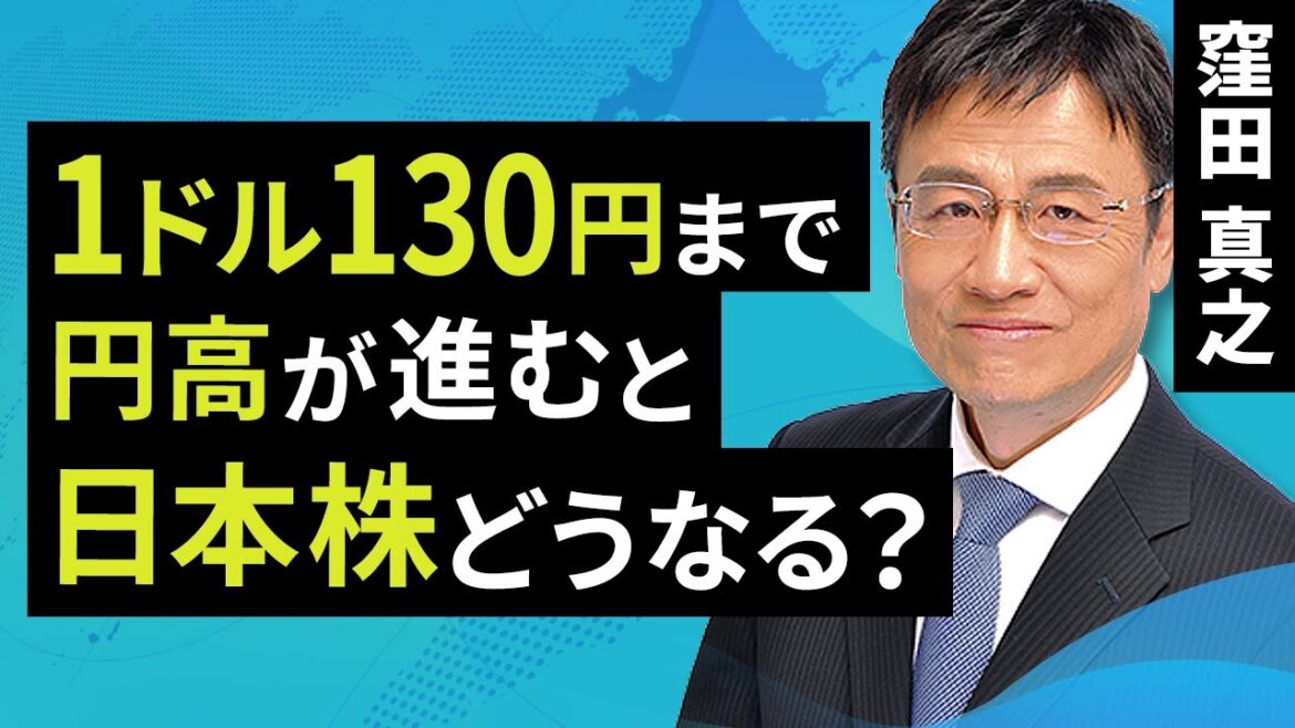 1ドル130円まで円高が進むと日本株どうなる?(窪田 真之):12月4日【楽天証券 トウシル】 1ドル130円まで円高が進むと日本株どうなる?(窪田 真之):12月4日【楽天証券 トウシル】