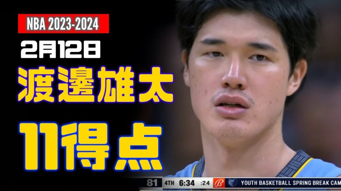 2月12日 渡辺雄太 11得点、2スティール！ 対 ニューオーリンズ・ペリカンズ