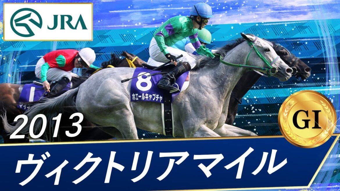 2013年 ヴィクトリアマイル（GⅠ） | ヴィルシーナ | JRA公式