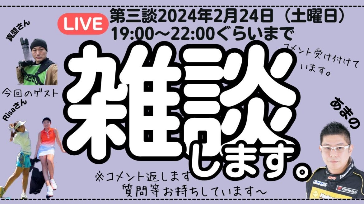 2024年　不定期開催　第三談　飲みながら、ゆるーい雑談トーク　ゲスト「Risaさん」「真壁さん」