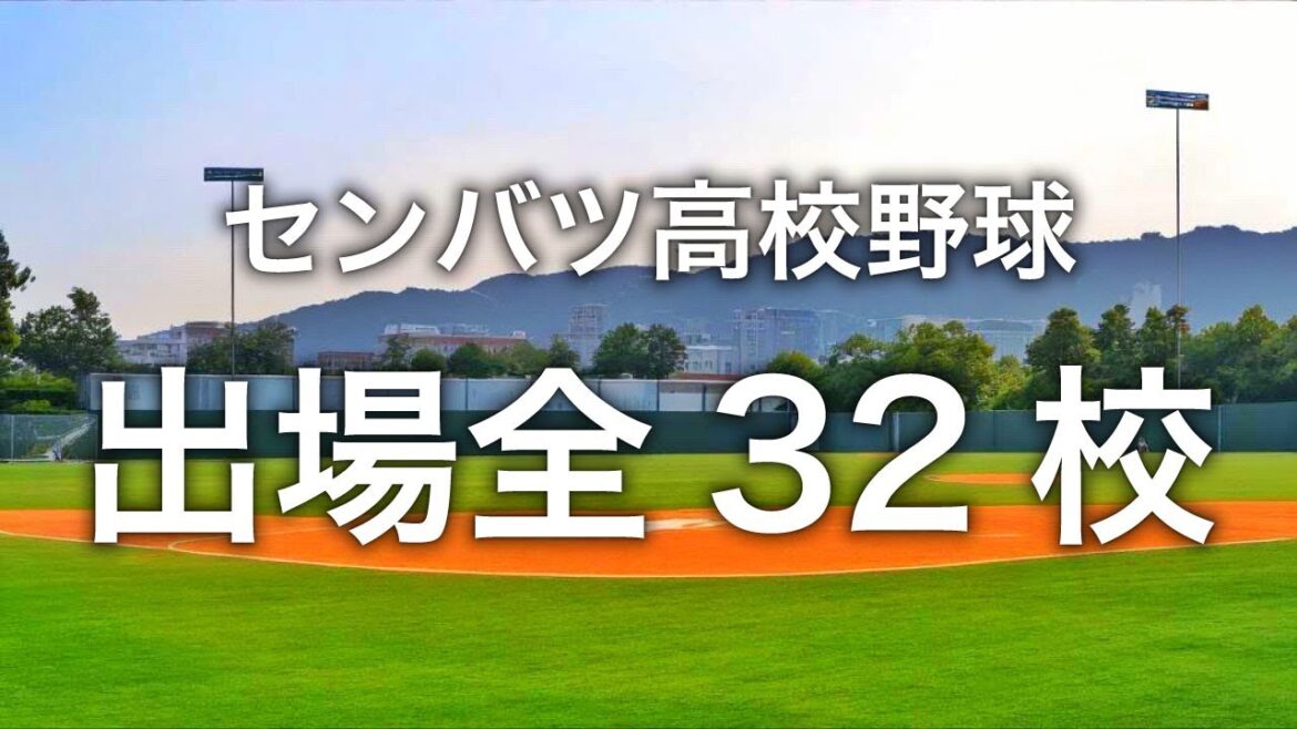 2024年センバツ高校野球 出場全32校