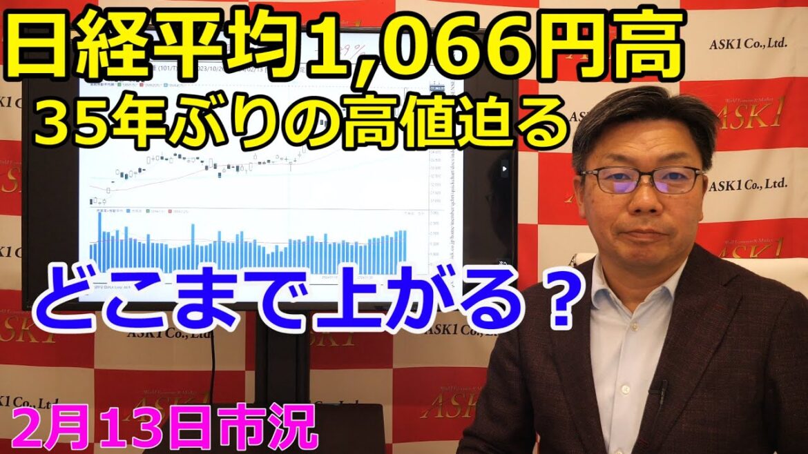 2024年2月13日【日経平均1,066円高　35年ぶりの高値迫る　どこまで上がる？】（市況放送【毎日配信】）