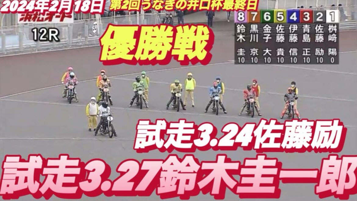 2024年2月18日【12R優勝戦】【佐藤励•鈴木圭一郎•佐藤貴也】浜松オート第2回うなぎの井口杯最終日　オートレース