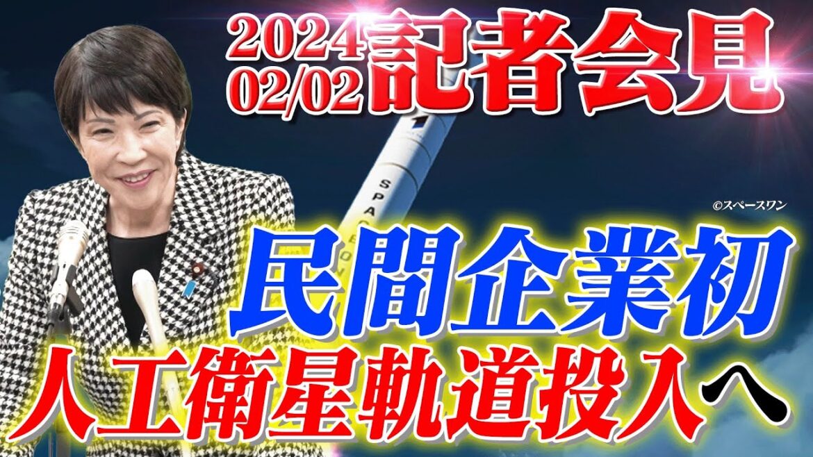2024年2月2日 高市早苗経済安全保障担当大臣 記者会見