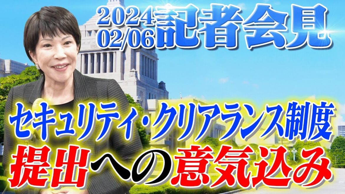 2024年2月6日 高市早苗経済安全保障担当大臣 記者会見