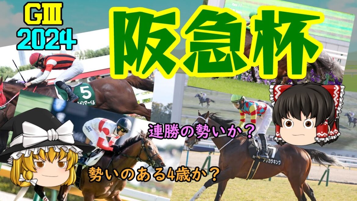 2024 阪急杯 を予想していくよ【主役不在だが・・・】