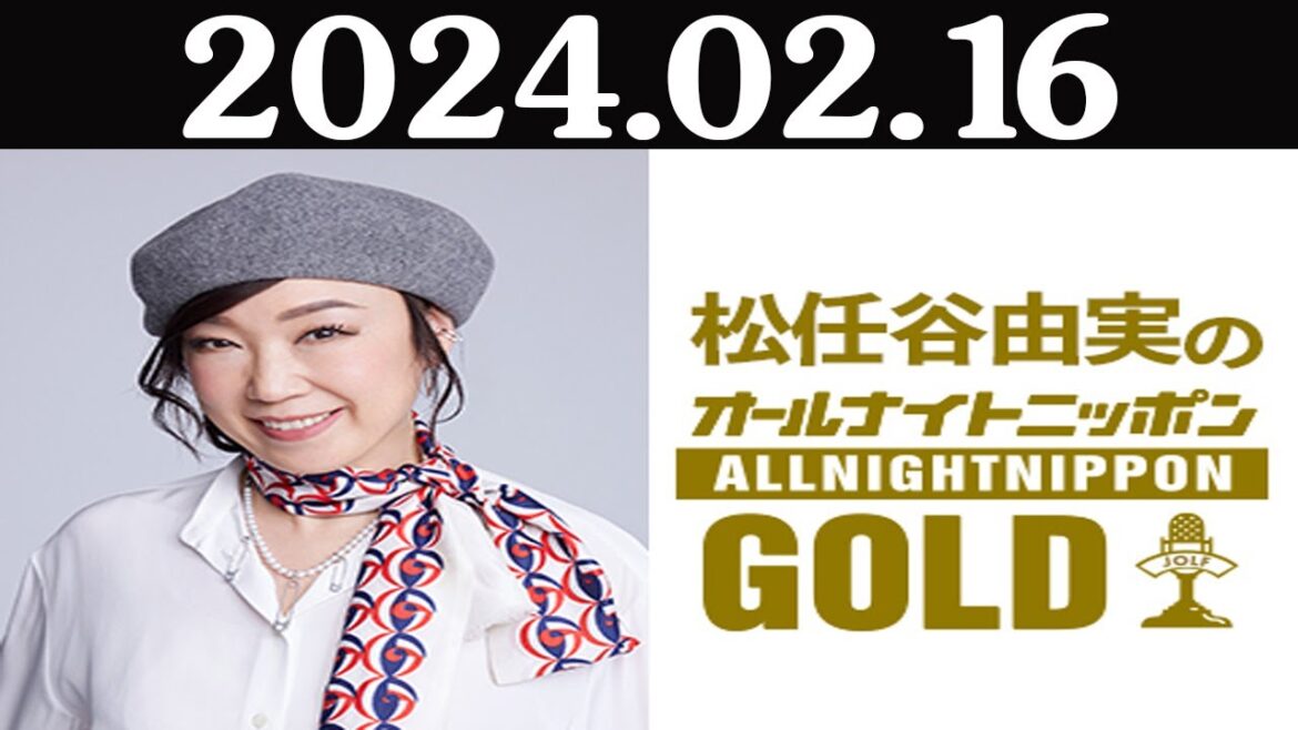 2024 02 16 松任谷由実のオールナイトニッポンGOLD　ゲスト：カンニング竹山