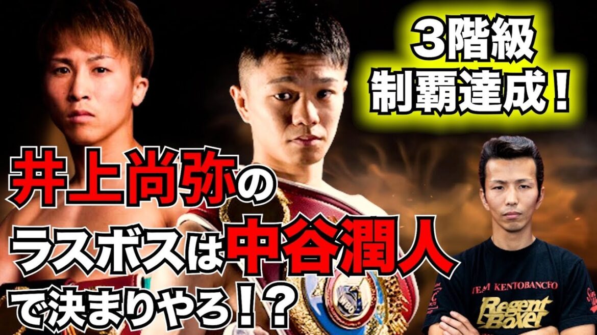 3階級制覇達成！井上尚弥のラスボスは中谷潤人で決まりやろ！？