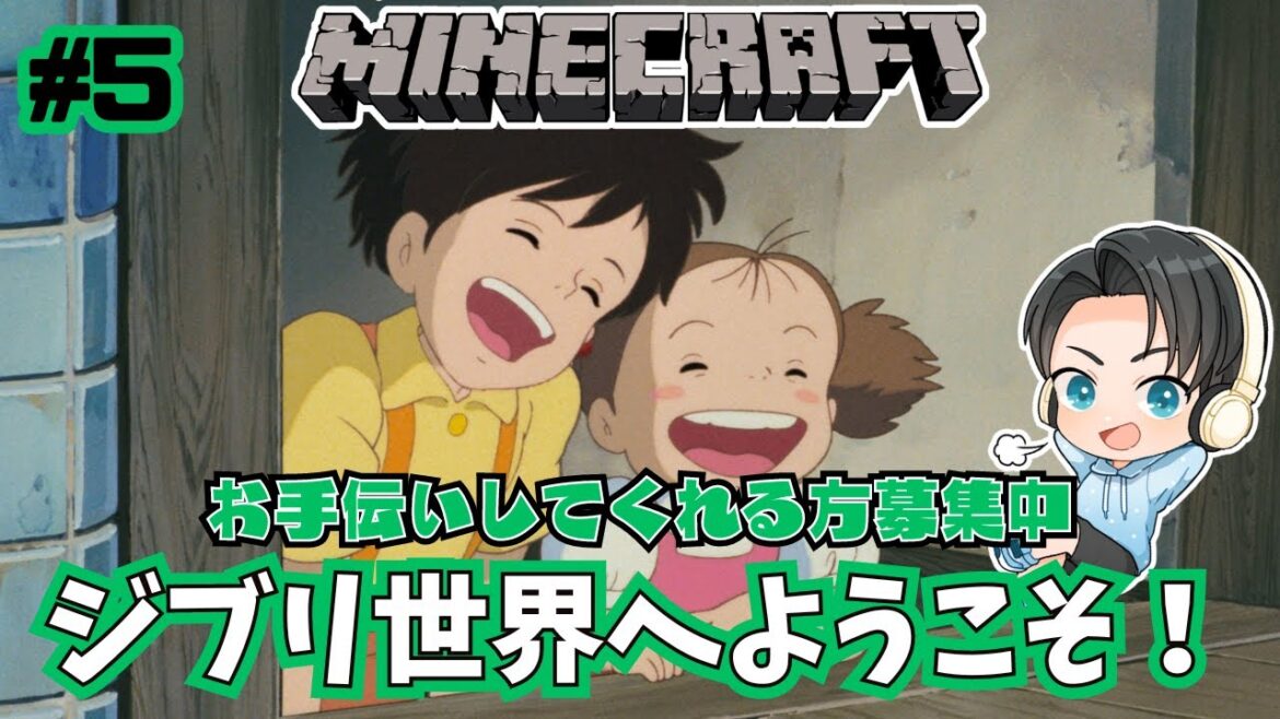 #5【マイクラ】ジブリの世界へようこそ！～となりのトトロ編～