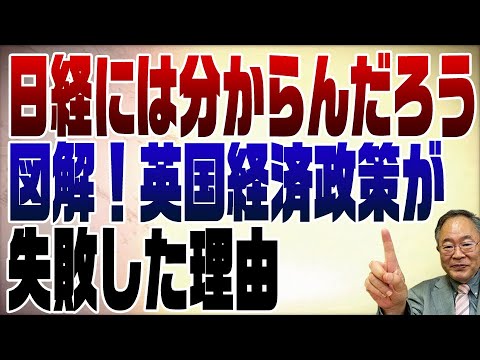 615回 英国トラスの経済政策が失敗した理由 減税ダメ増税だ!の日経は何も分かっていない 615回 英国トラスの経済政策が失敗した理由 減税ダメ増税だ!の日経は何も分かっていない