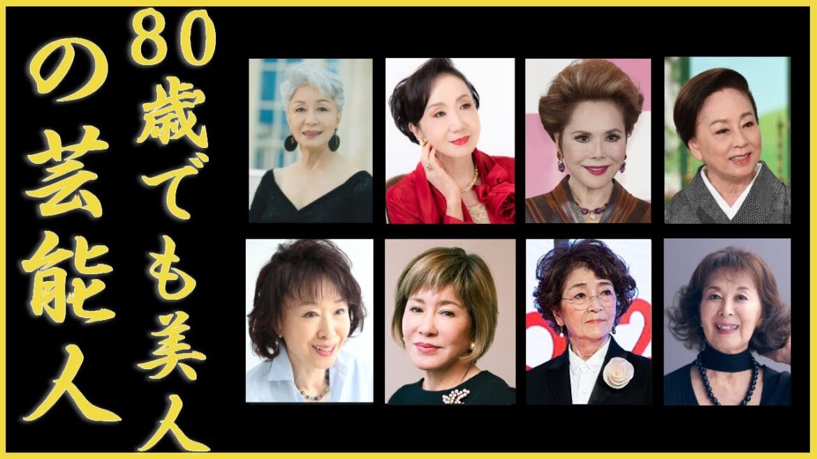 80歳を過ぎてなお「お美しい」美女芸能人たち
