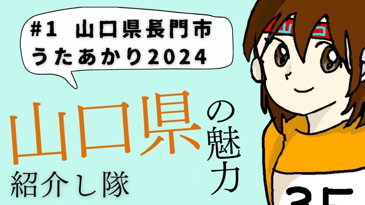 @山口の魅力紹介し隊（自称）　#1 山口県長門市　音信川うたあかり2024