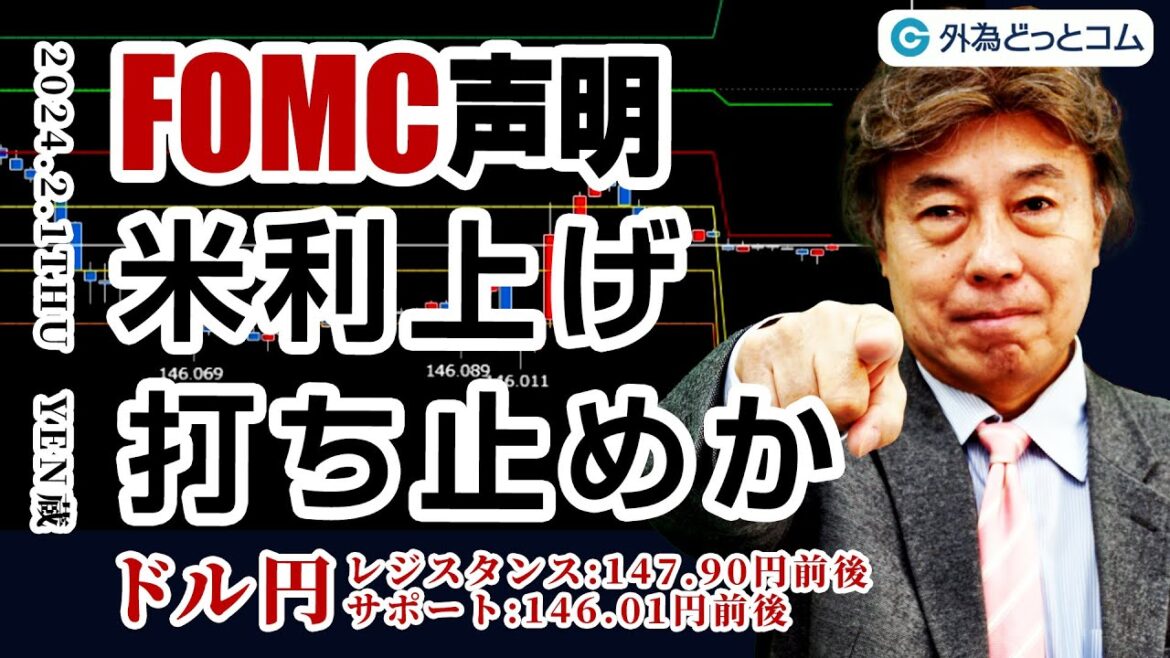 FOMC声明 米利上げ打ち止めか｜ドル円は147.90円前後がレジスタンス、146.01円前後がサポート　2月1日（木）YEN蔵