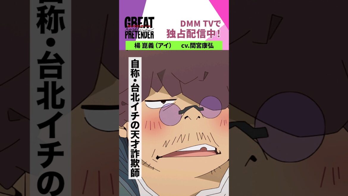 #GREATPRETENDER razbliuto本日から #DMMTV 独占配信開始！新シーズン登場キャラクター/ 楊 崑義（#アイ）#グレートプリテンダー #グレプリ #間宮康弘 #shorts