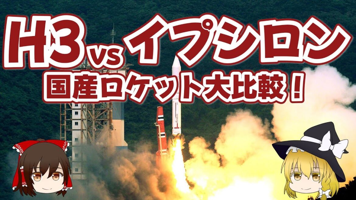 H3 vs イプシロン　国産ロケット大比較！【ゆっくり解説】