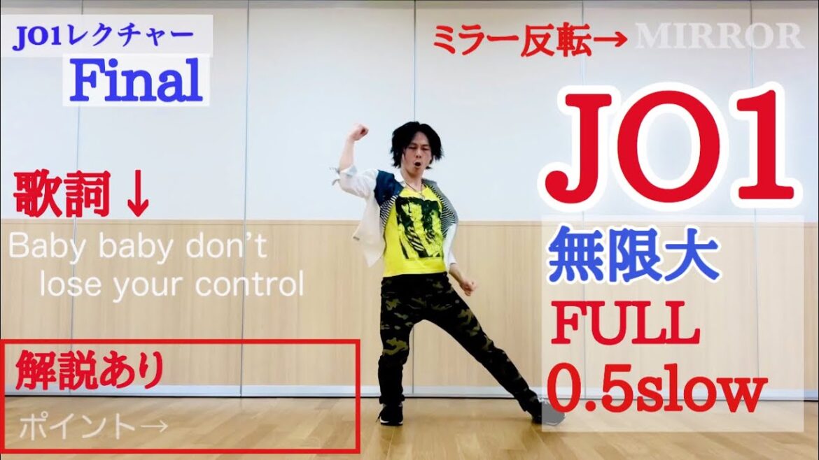 JO1｜無限大ダンス振付レクチャー　フル・スロー・ミラー・歌詞付き