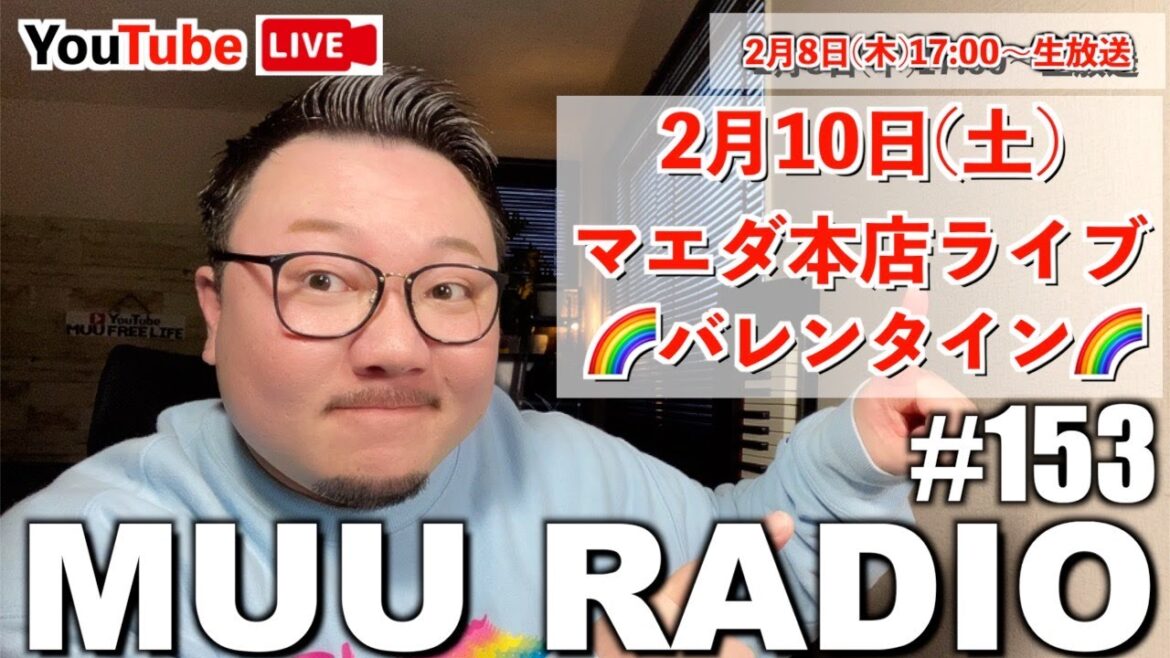 MUU RADIO #153 生配信ラジオ 2月10日(土)マエダ本店ワンマンLIVE !!10月沖縄行く予定🌺🌈