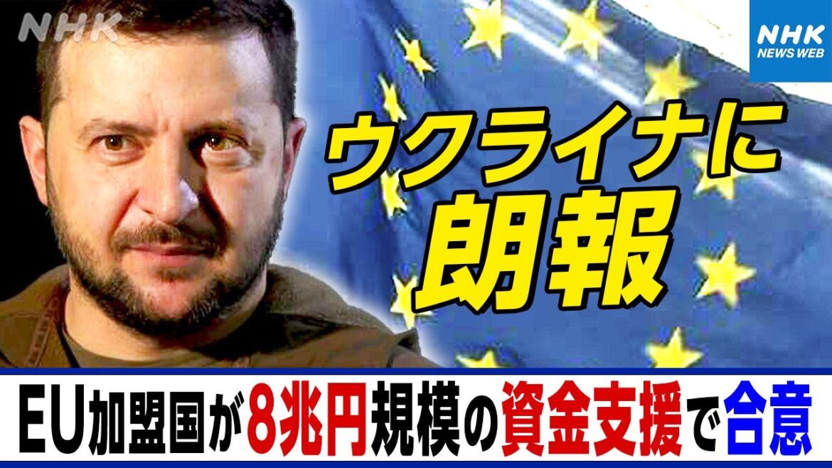 NHK |【ウクライナ侵攻最新情報】 EUが8兆円規模の資金支援で合意 中国はロシア支持の姿勢を鮮明に 侵攻継続の態勢づくりか  | 国際報道2024