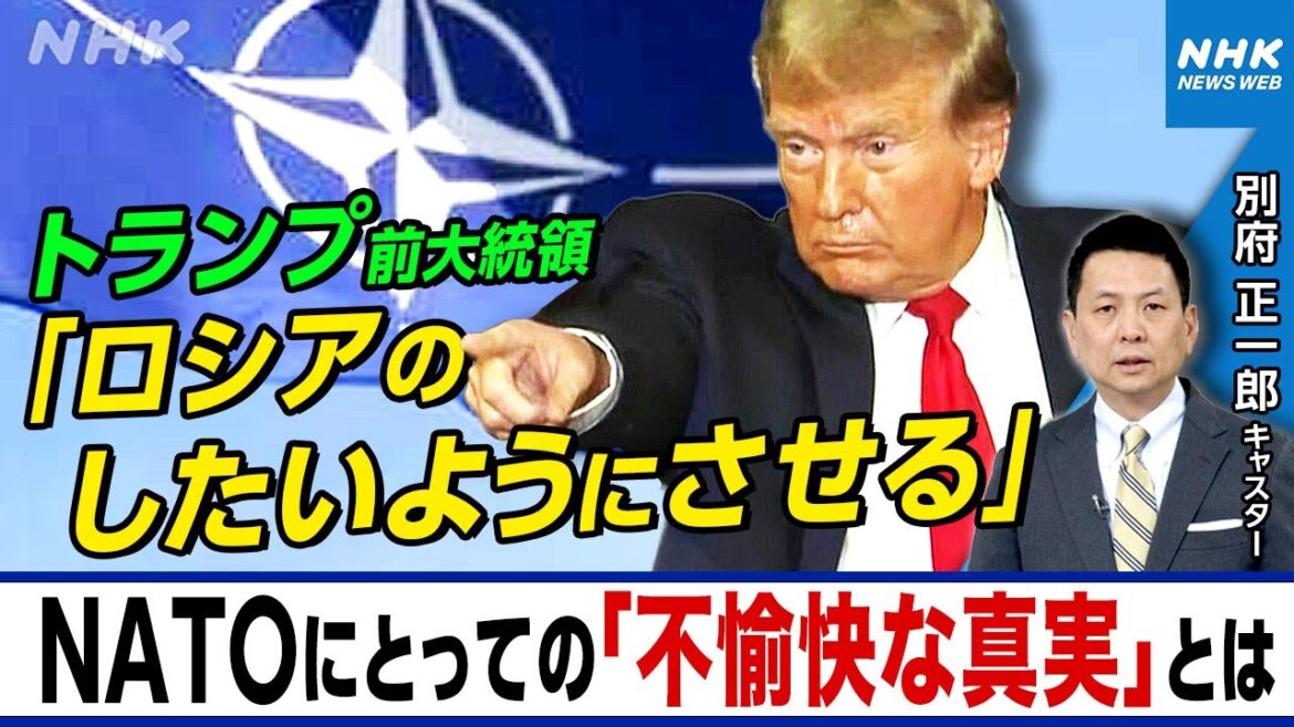 NHK | トランプ氏「ロシアのしたいようにさせる」発言の真意は 国防費負担をめぐりNATO加盟国の結束に揺らぎか 別府正一郎キャスターが解説 | キャッチ!世界のトップニュース