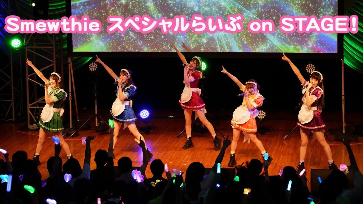Smewthie スペシャルらいぶ on STAGE ！【ライブ映像】