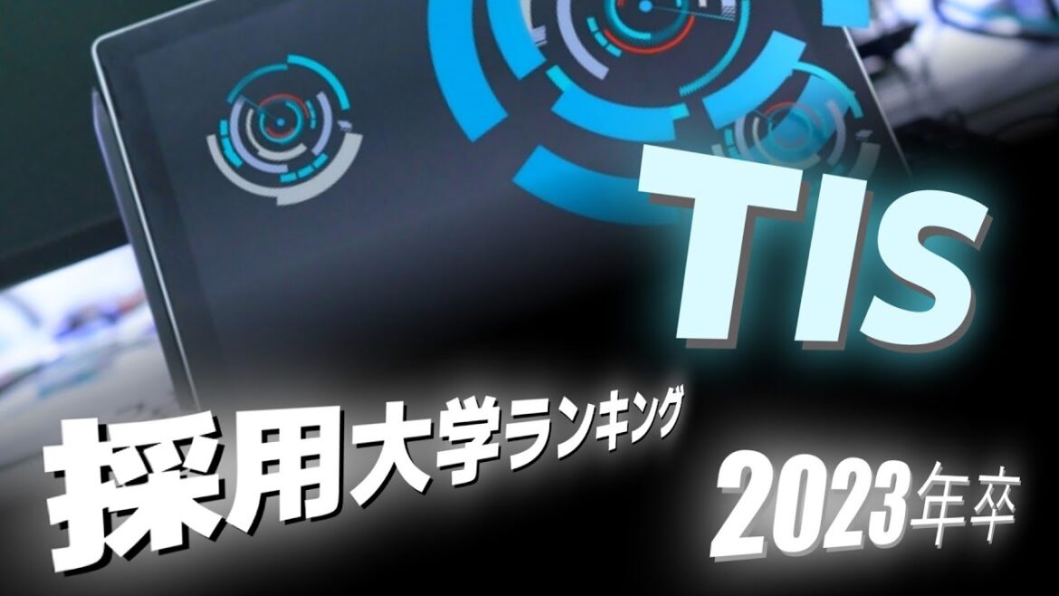 TIS（TISインテックグループ）採用大学ランキング【2023年卒】