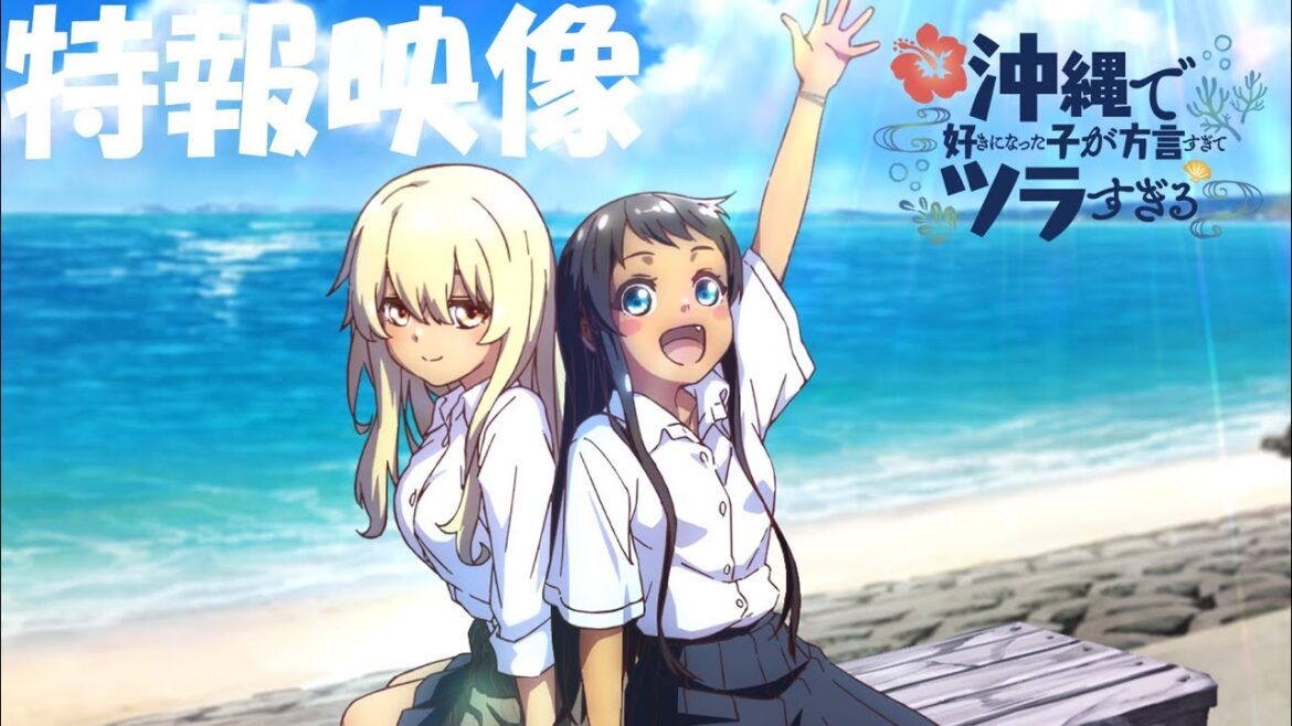 TVアニメ『沖縄で好きになった子が方言すぎてツラすぎる』特報映像
