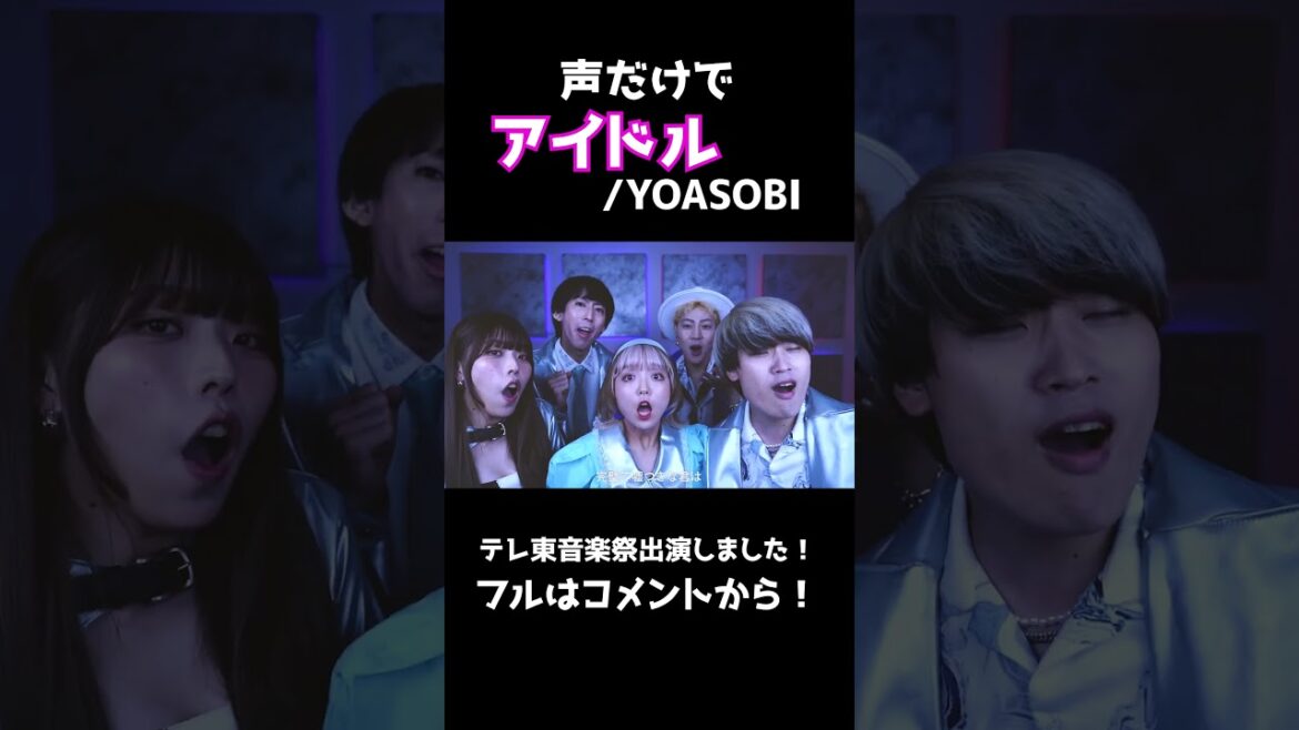 YOASOBI「アイドル」歌ってみた 推しの子 テレ東音楽祭2023