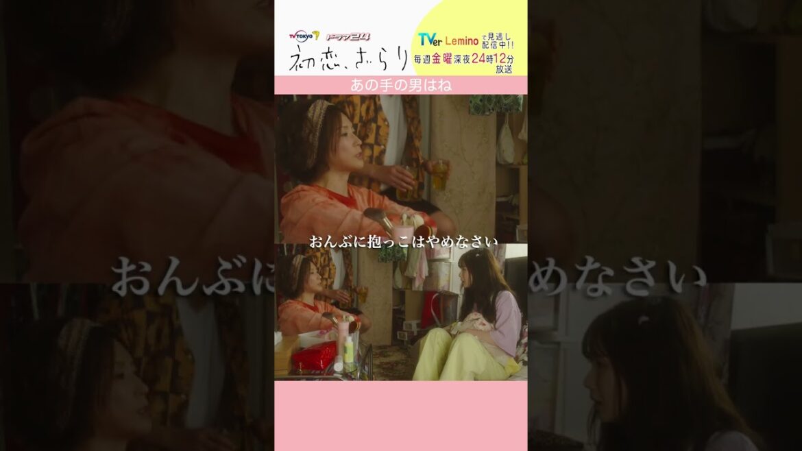 「#初恋ざらり」【あの手の男はねver.】 テレビ東京系 毎週金曜24時12分から放送&TVerで配信中！#小野花梨 #風間俊介 #shorts