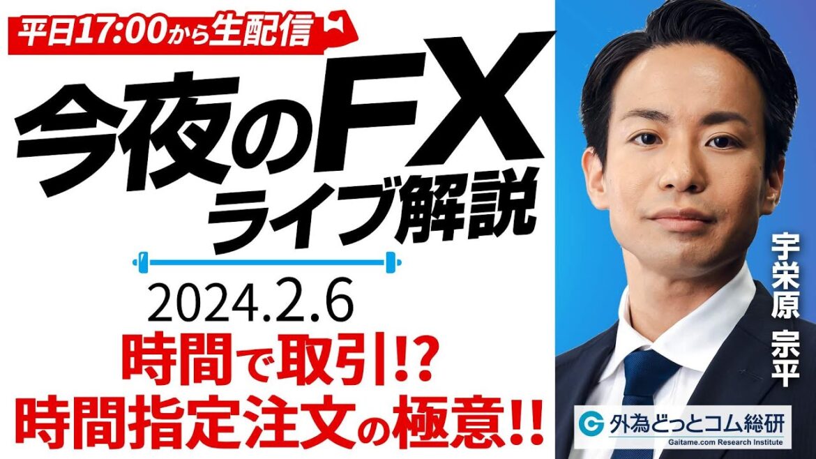 【FX】ライブ配信｜今夜のドル円相場の最新予想を詳しく解説！｜時間で取引？時間指定注文の極意!!｜すぐ使えるFX塾 2024/2/6