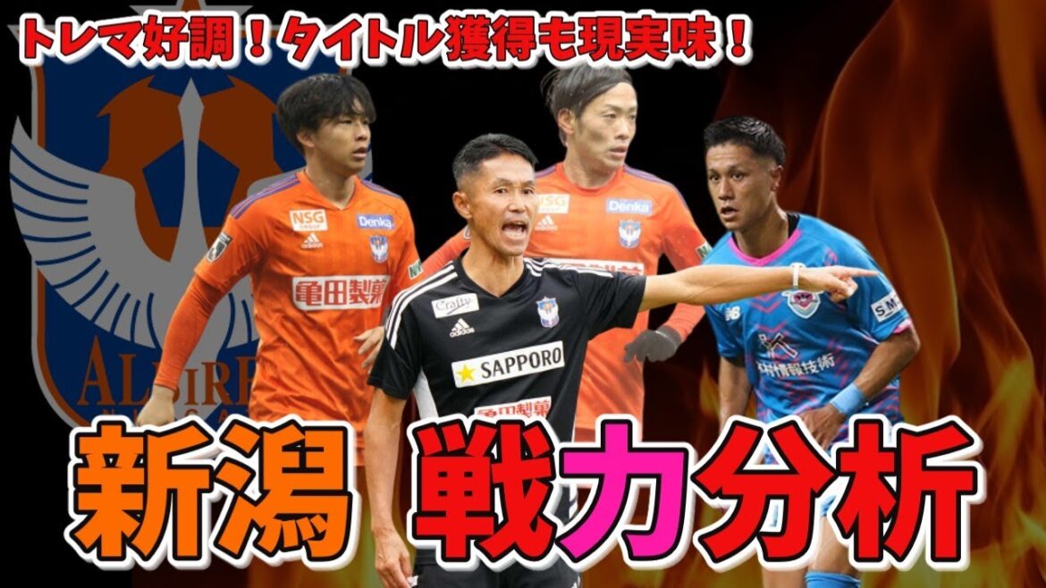 【J1開幕直前】優勝の可能性も?今季のサプライズ候補・アルビレックス新潟の戦力分析! 【J1開幕直前】優勝の可能性も?今季のサプライズ候補・アルビレックス新潟の戦力分析!
