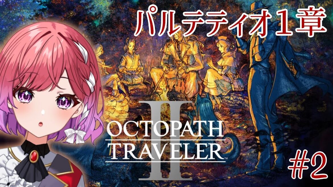 【OCTOPATH TRAVELER II】#2 パルテティオ1章&ヒカリ1章 【千里ちさと|Vtuber】 【OCTOPATH TRAVELER II】#2 パルテティオ1章&ヒカリ1章 【千里ちさと|Vtuber】