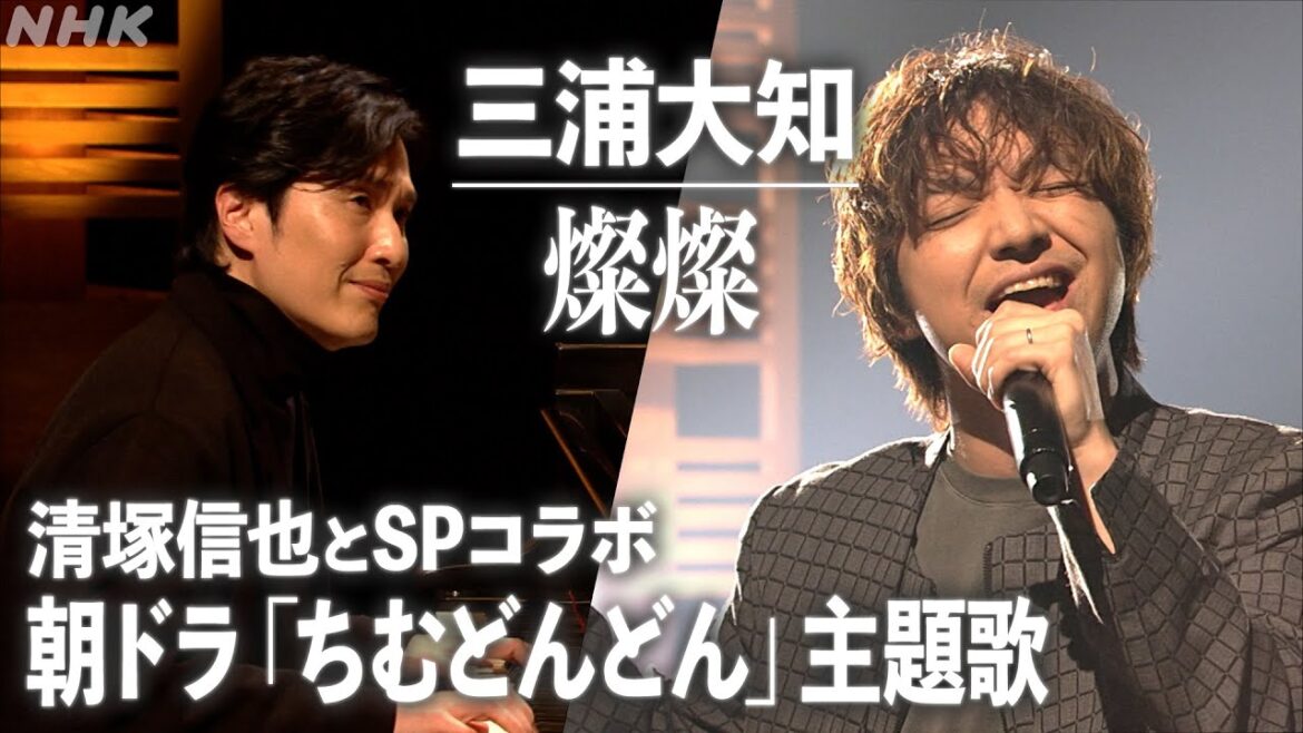 【SONGS】燦燦／三浦大知「ちむどんどん」主題歌 清塚信也とSPコラボ｜NHK