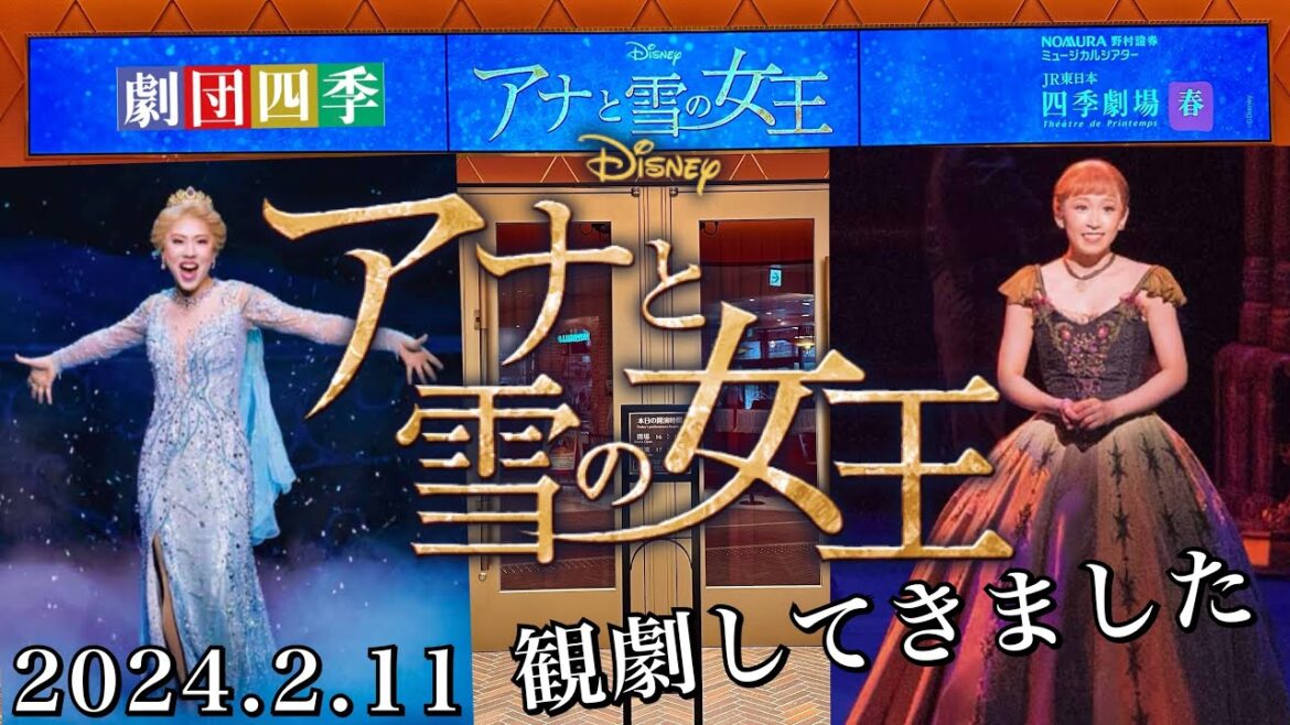 【アナと雪の女王】JR東日本四季劇場[春](2024.2.11)観劇してきました。