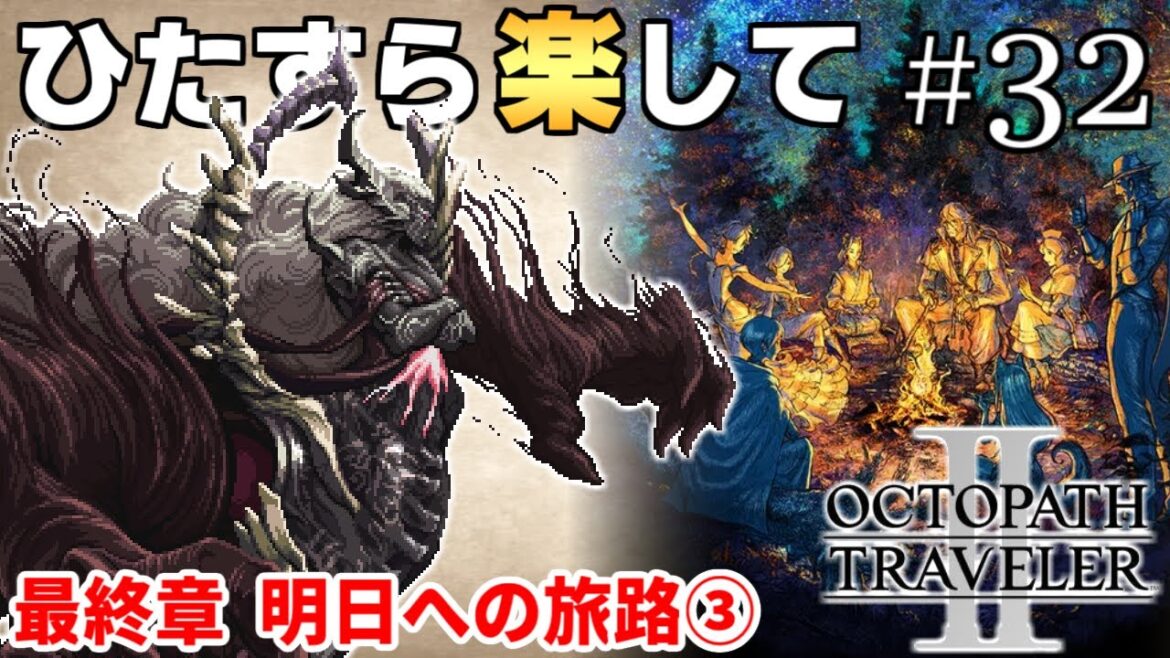 【オクトラ2攻略】ひたすら楽してオクトパストラベラー2 part32【ゆっくり実況】