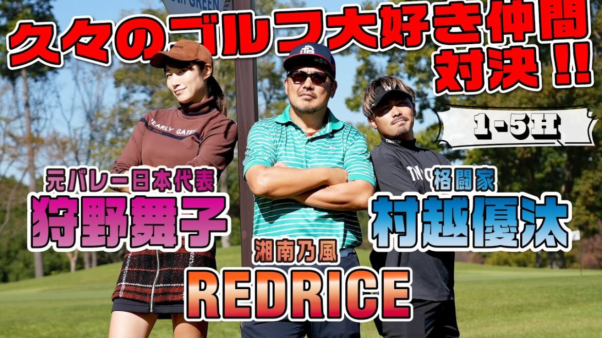 【ゴルフ対決】 RED RICE vs 狩野舞子 vs 村越優汰 1~5H【湘南乃風】【レッドライス】 【ゴルフ対決】 RED RICE vs 狩野舞子 vs 村越優汰 1~5H【湘南乃風】【レッドライス】