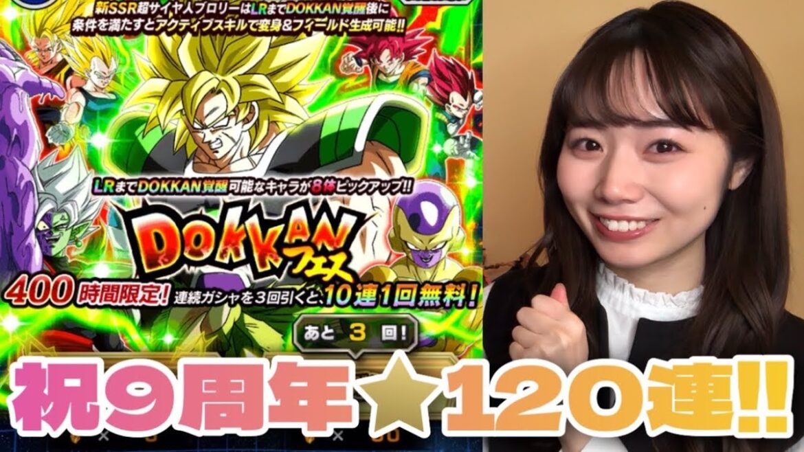 【ドッカンバトル】 9周年おめでとうございます！！！㊗️🎊まずはブロリー狙って、ドッカンフェス120連！！！【ガシャ】