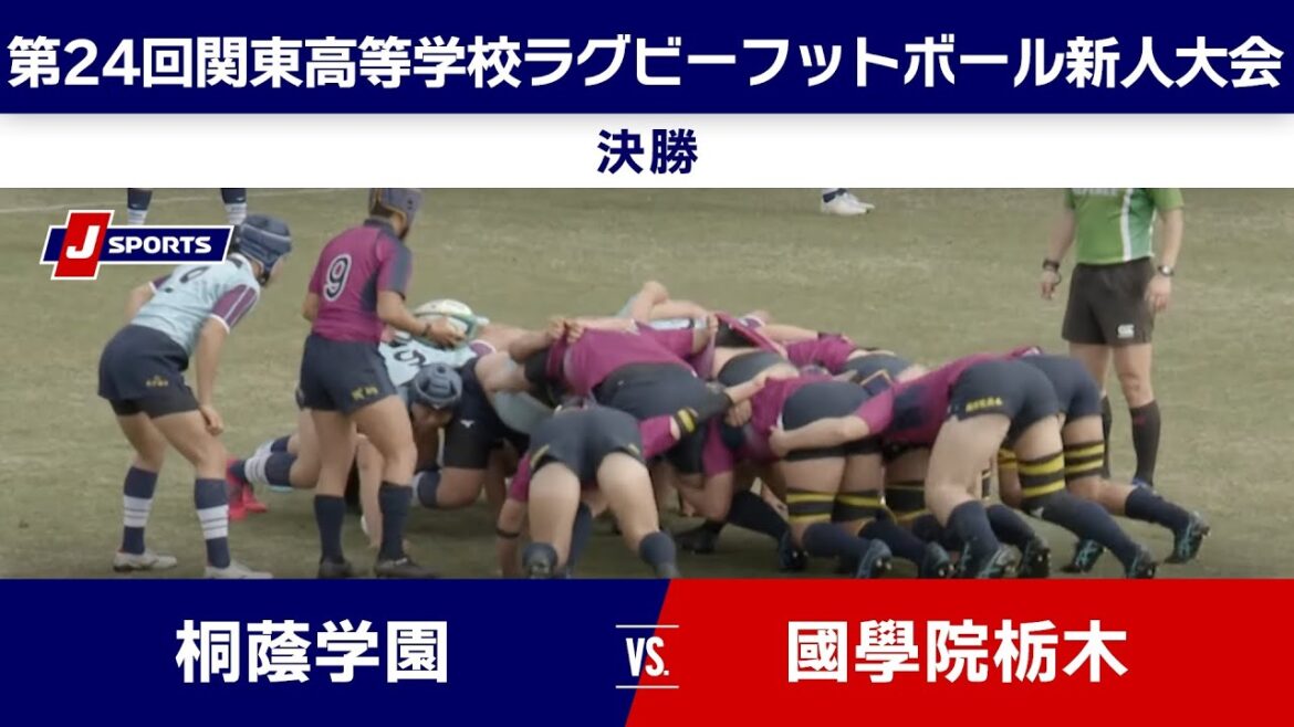 【ハイライト】桐蔭学園 vs. 國學院栃木| 第24回関東高等学校ラグビーフットボール新人大会 決勝 #h_rugby 【ハイライト】桐蔭学園 vs. 國學院栃木| 第24回関東高等学校ラグビーフットボール新人大会 決勝 #h_rugby