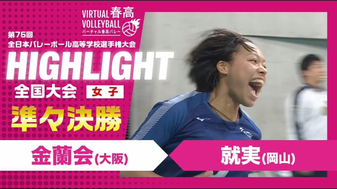 【ハイライト】第76回 春高バレー 女子準々決勝 金蘭会vs就実 【ハイライト】第76回 春高バレー 女子準々決勝 金蘭会vs就実
