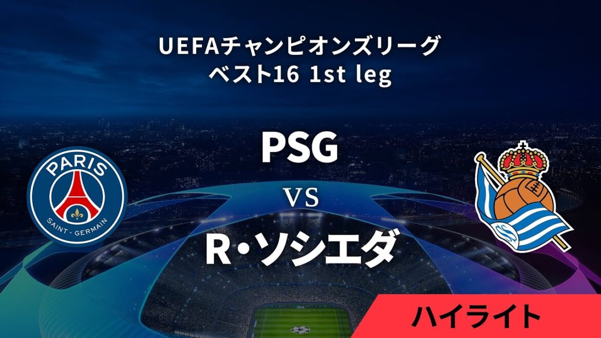【パリ・サンジェルマン vs R・ソシエダ】UEFAチャンピオンズリーグ 2023-24 ベスト16 1st leg/1分ハイライト【WOWOW】 【パリ・サンジェルマン vs R・ソシエダ】UEFAチャンピオンズリーグ 2023-24 ベスト16 1st leg/1分ハイライト【WOWOW】
