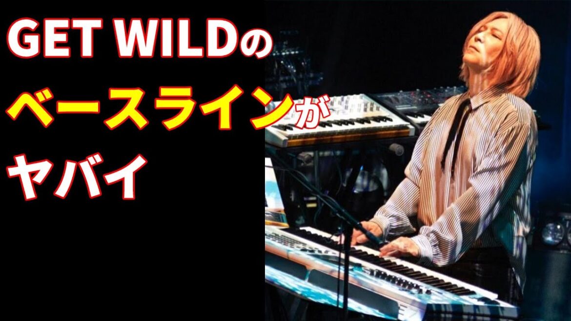【ベースライン考察】小室哲哉が手弾きしたGET WILDのベースラインがカッコ良すぎる【TM NETWORK/DTM/DX7】 【ベースライン考察】小室哲哉が手弾きしたGET WILDのベースラインがカッコ良すぎる【TM NETWORK/DTM/DX7】