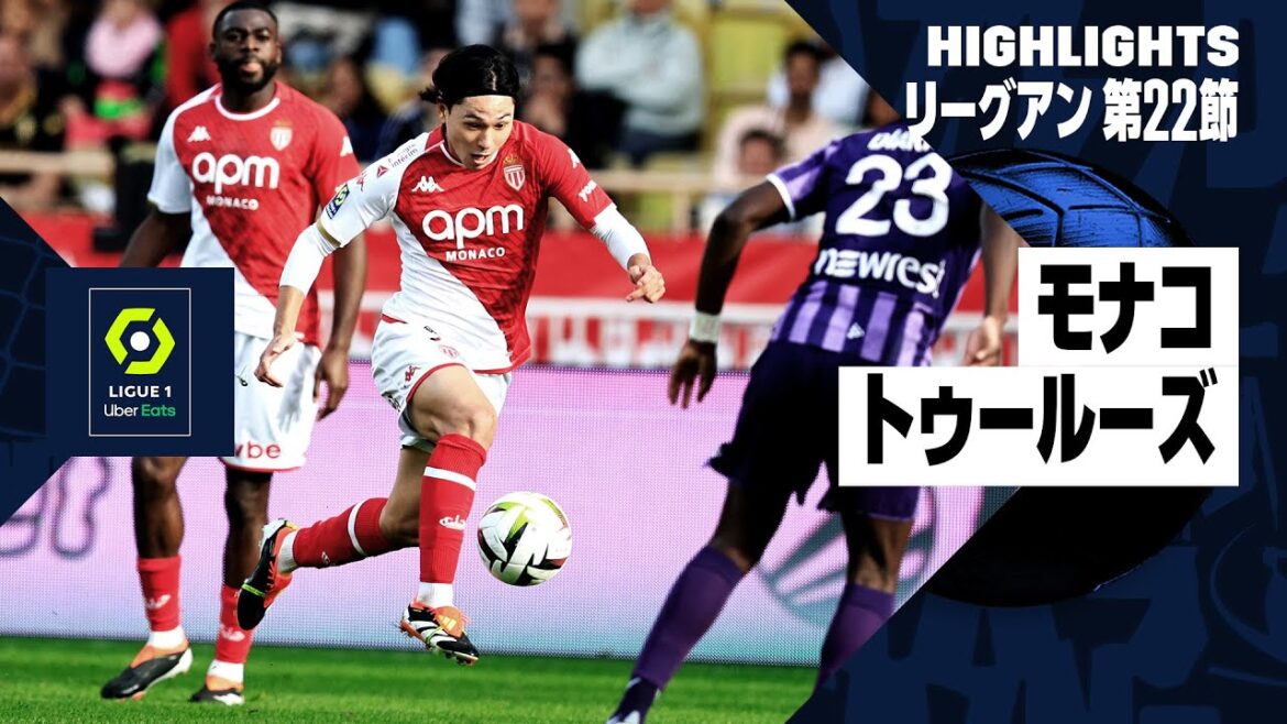 【モナコ×トゥールーズ|ハイライト】南野拓実が先発出場|リーグアン第22節|2023-24 【モナコ×トゥールーズ|ハイライト】南野拓実が先発出場|リーグアン第22節|2023-24