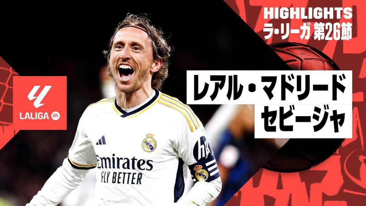 【レアル・マドリード×セビージャ|ハイライト】途中出場のモドリッチが決勝ゴラッソ!|ラ・リーガ第26節|2023-24シーズン 【レアル・マドリード×セビージャ|ハイライト】途中出場のモドリッチが決勝ゴラッソ!|ラ・リーガ第26節|2023-24シーズン