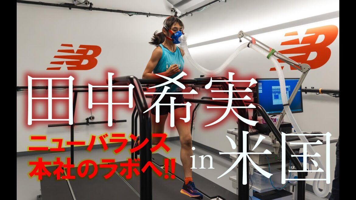 【レア映像!!】田中希実がニューバランス本社のラボでパフォーマンステスト実施 【レア映像!!】田中希実がニューバランス本社のラボでパフォーマンステスト実施