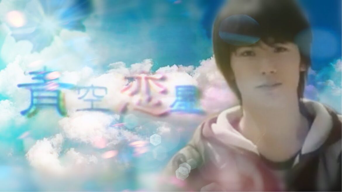 【三浦春馬】石川啓太　青空恋星