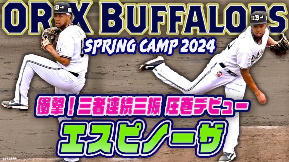 【三者連続三振！】オリックス新助っ人 エスピノーザ 圧巻の投球 横浜DeNA戦 全球リプレイ 宮崎春季キャンプ2024